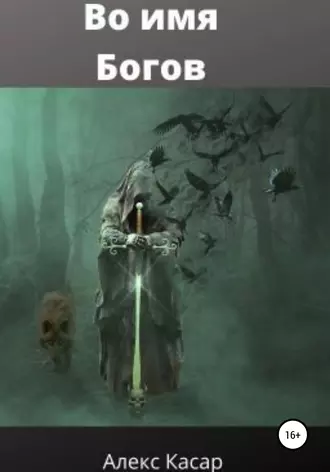 Во имя богов. Незнакомец.