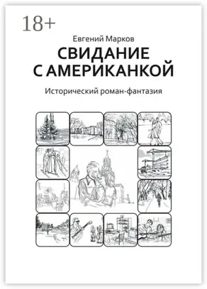 Свидание с американкой. Исторический роман-фантазия