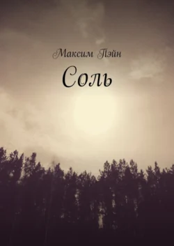Соль