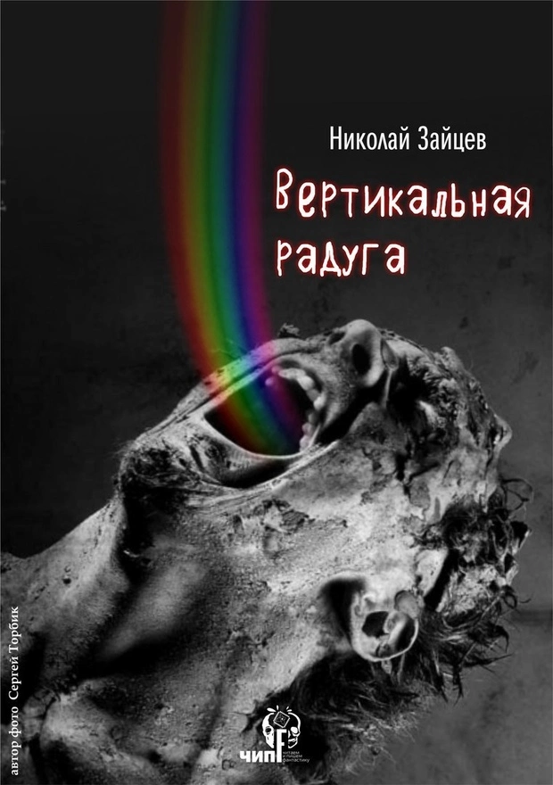Вертикальная радуга (СИ)