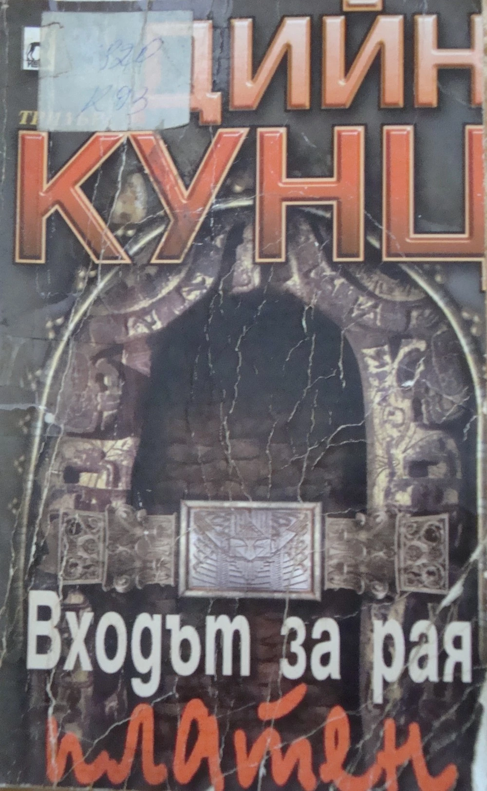 Входът за рая — платен