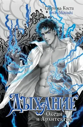 Океан и Архитектор