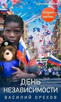День независимости [рассказ] [СИ litres]