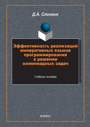 Эффективность реализаций императивных языков программирования в решении олимпиадных задач
