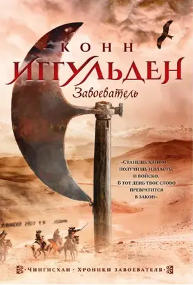 Завоеватель