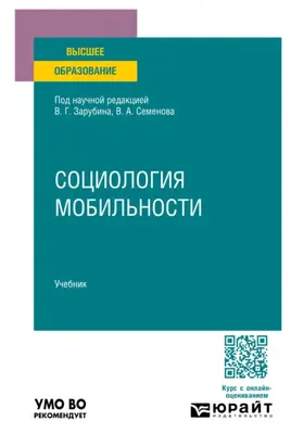 Социология мобильности. Учебник для вузов