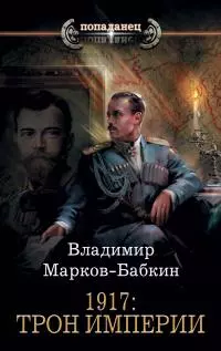 1917: Трон Империи [litres]