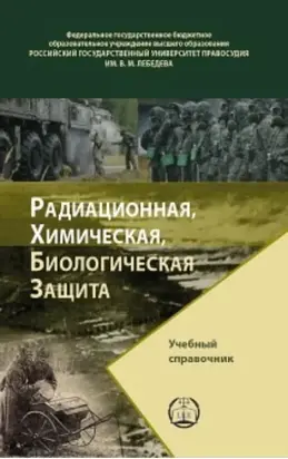 Радиационная, химическая, биологическая защита