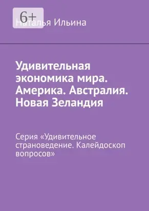Удивительная экономика мира. Америка. Австралия. Новая Зеландия. Серия «Удивительное страноведение. Калейдоскоп вопросов»