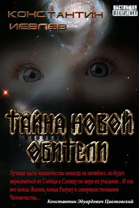 Тайна новой обители [CИ]