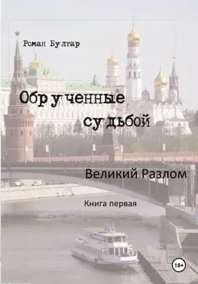 Обрученные судьбой. Книга первая. Великий Разлом