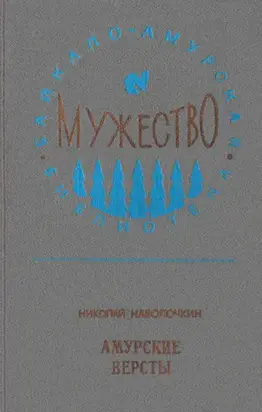 Амурские версты