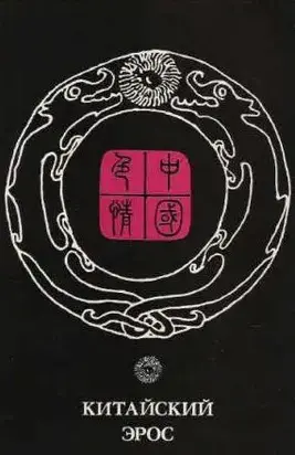 Китайский эрос (сборник)