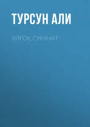 Уйғоқ сукунат