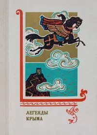 Легенды Крыма [С иллюстрациями]