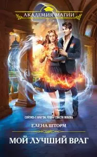 Мой лучший враг [litres]