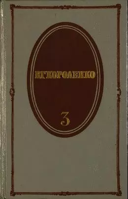 Том 3. Рассказы 1903-1915. Публицистика