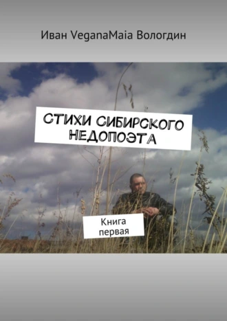 Стихи сибирского недопоэта. Книга первая