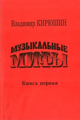 Музыкальные мифы. Книга 1