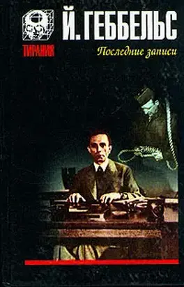 Дневники 1945 года. Последние записи