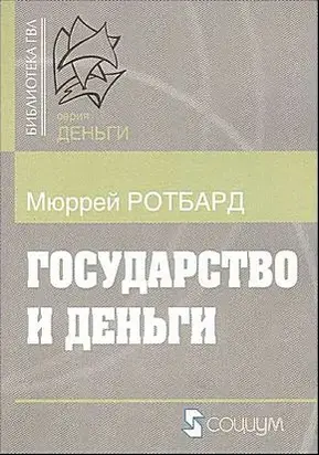Государство и деньги.  Как государство завладело денежной системой общества