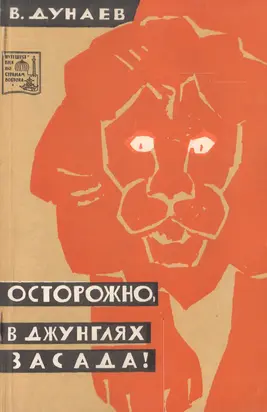 Осторожно, в джунглях засада!