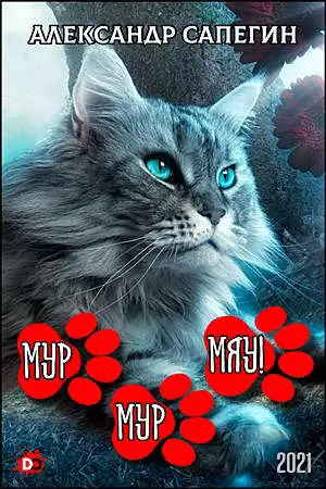 Мур-мур, МЯУ! [СИ]