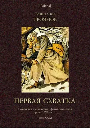 Первая схватка [Советская авантюрно-фантастическая проза 1920-х гг. Т. XXХI]