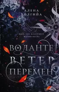 Ветер перемен [litres]
