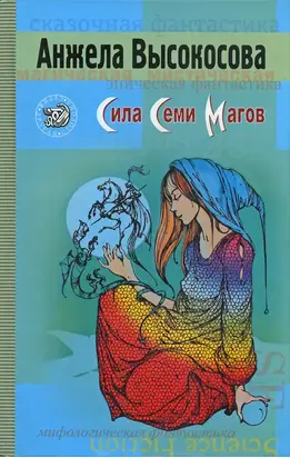 Сила Семи Магов