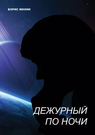 Дежурный по ночи