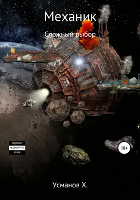 Сложный выбор [publisher: SelfPub]