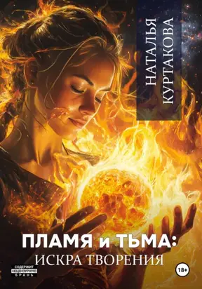 Пламя и Тьма: искра творения