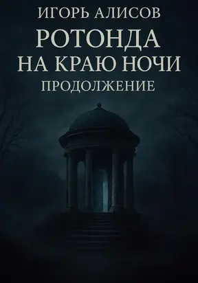 Ротонда на краю ночи. Продолжение