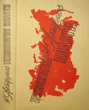Технология власти