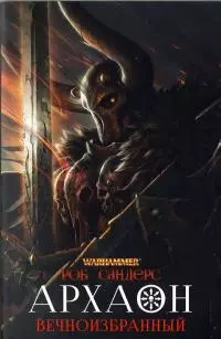 Архаон Вечноизбранный [СИ]