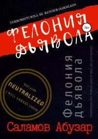 Фелония дьявола