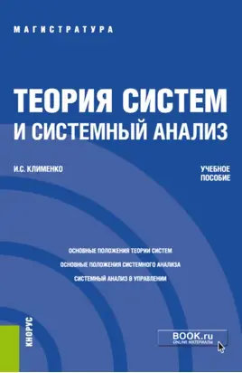 Теория систем и системный анализ. (Аспирантура, Бакалавриат, Магистратура). Учебное пособие.