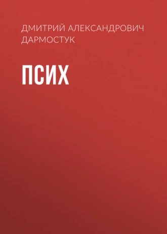 Псих
