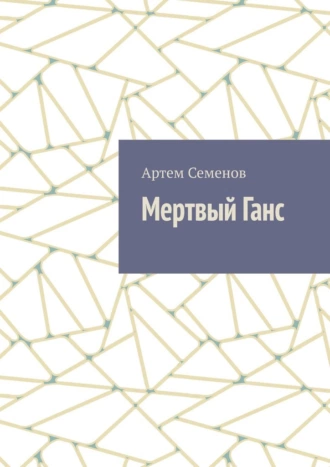 Мертвый Ганс