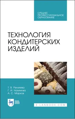 Технология кондитерских изделий. Учебное пособие для СПО. 5-е издание, стереотипное