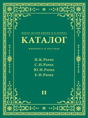 Центр-Музей имени Н. К. Рериха. Каталог. Живопись и рисунок. Николай Рерих. Святослав Рерих. Юрий Рерих. Елена Рерих. Том 2