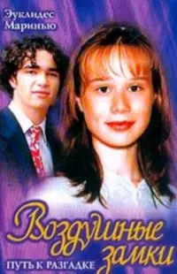 Воздушные замки. Путь к разгадке.