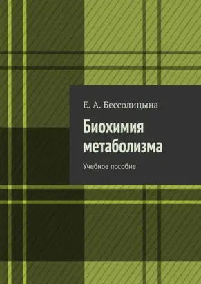 Биохимия метаболизма. Учебное пособие