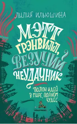 Мэтт Грэнвилл, Везучий Неудачник