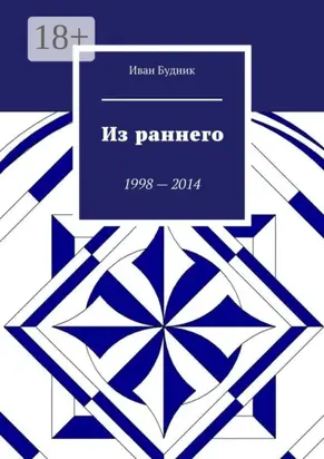 Из раннего. 1998—2014
