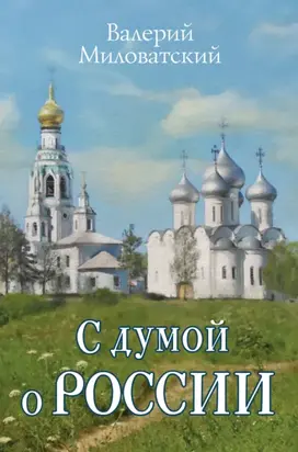С думой о России