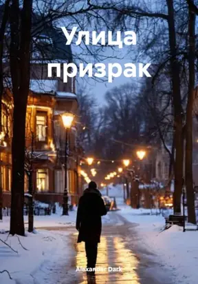 Улица призрак