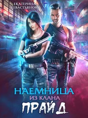 Наемница из клана Прайд [СИ]