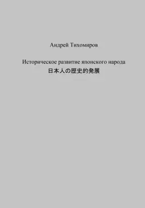 Историческое развитие японского народа. 日本人の歴史的発展